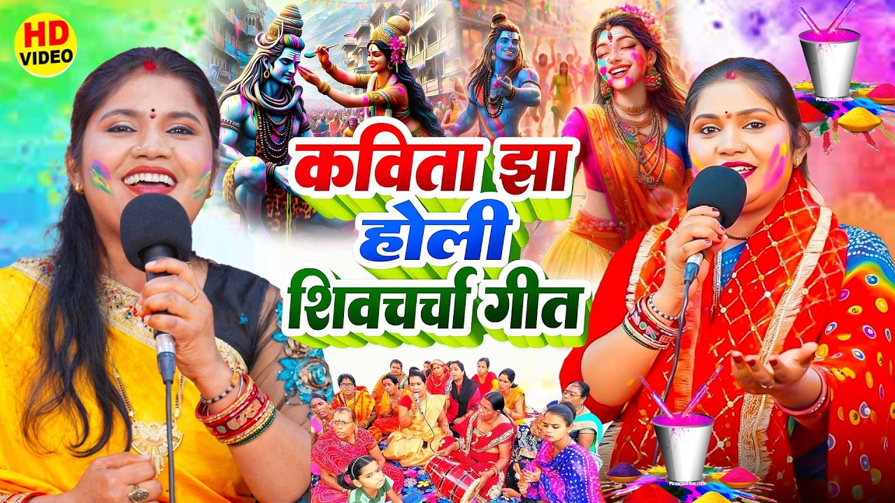 होली शिव चर्चा गीत | Kavita Jha | shiv charcha holi | shiv charcha holi geet | shiv charcha geet