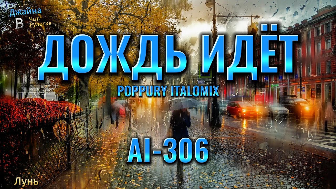 Ai 306 - Дождь идёт (poppury italomix). Джайна. Девушка танцует.