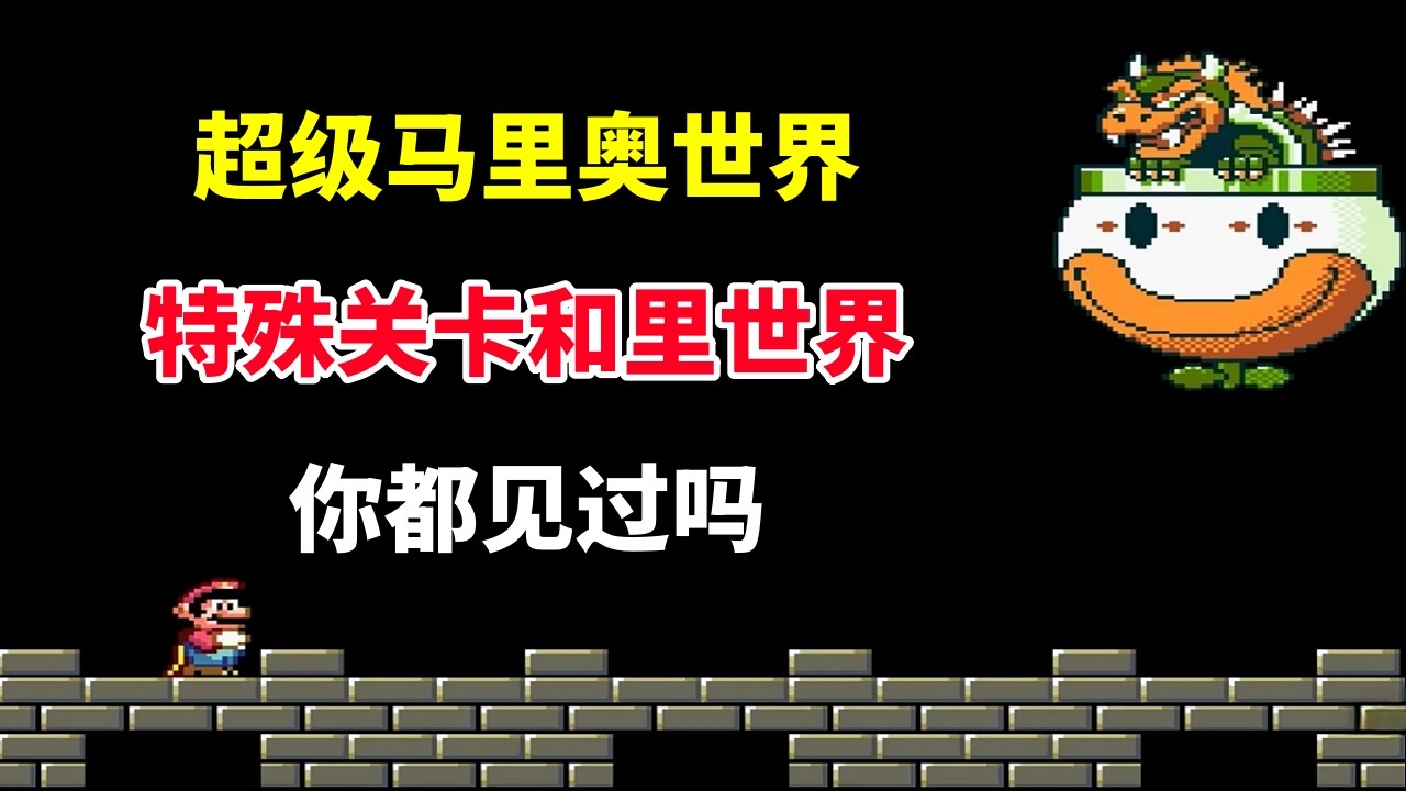 【超级马里奥世界】【完结】【Super Mario World】特殊关卡和里世界你都见过吗——经典永不过时｜SFC游戏｜超级任天堂游戏 ｜童年游戏｜80后｜怀旧游戏｜