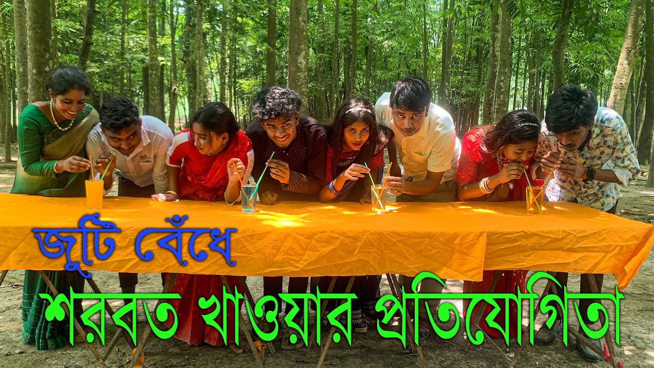 জুটি বেঁধে শরবত খাওয়া মজার প্রতিযোগিতা!! কোন জুটি কম সময়ে শরবত খেয়ে বিজয়ী হবে?? দেখুন