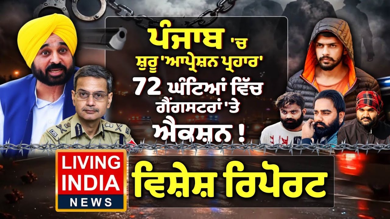 Punjab 'ਚ ਸ਼ੁਰੂ ਗੈਂਗਸਟਰਾਂ 'ਤੇ ਵਾਰ, 72 ਘੰਟਿਆਂ ਵਿੱਚ ਗੈਂਗਸਟਰਾਂ ਤੇ ਐਕਸ਼ਨ ! DGP Punjab | Punjab Police |AAP