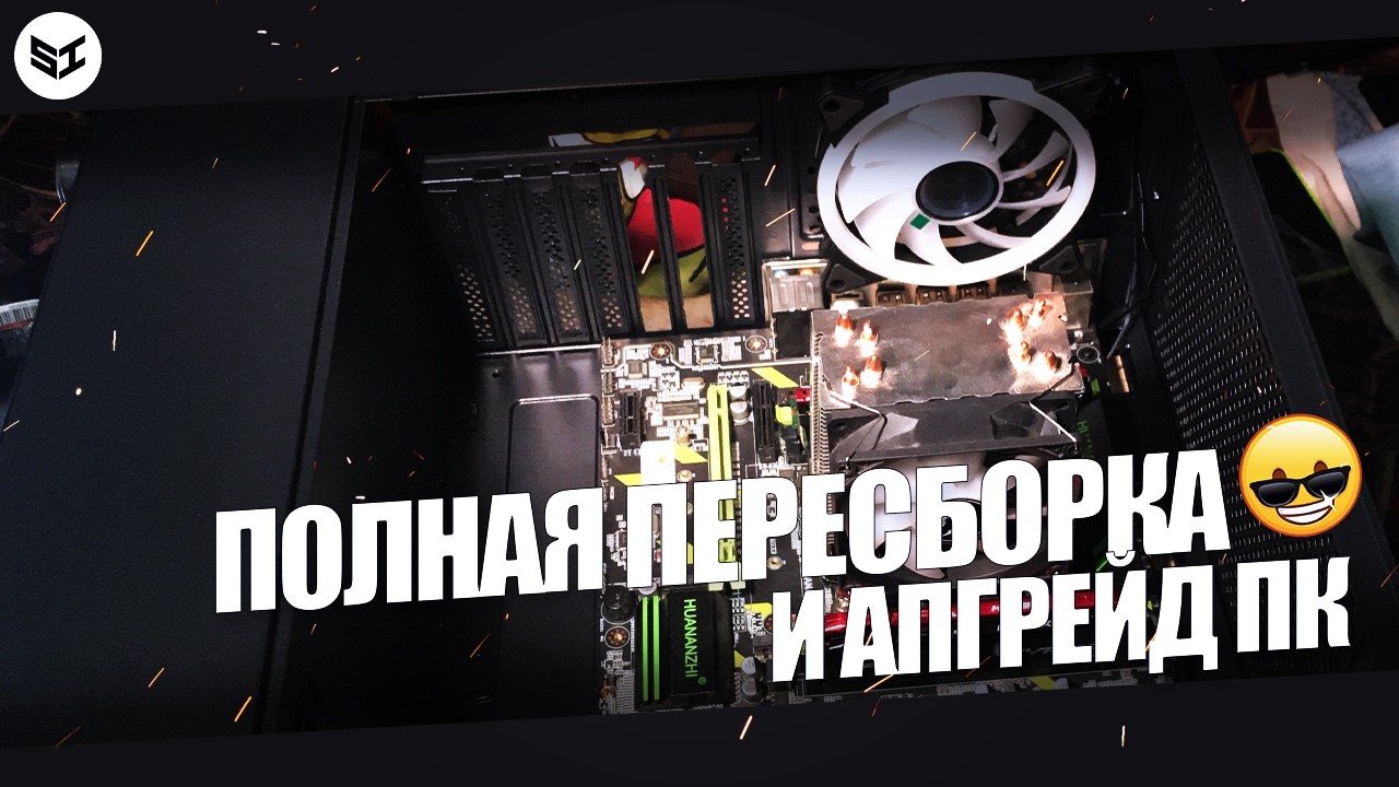 КАК ВЫЖАТЬ 100% ИЗ СТАРОЙ МАТЕРИНКИ | ПОЛНАЯ ПЕРЕСБОРКА И АПГРЕЙД ПК🛠️
