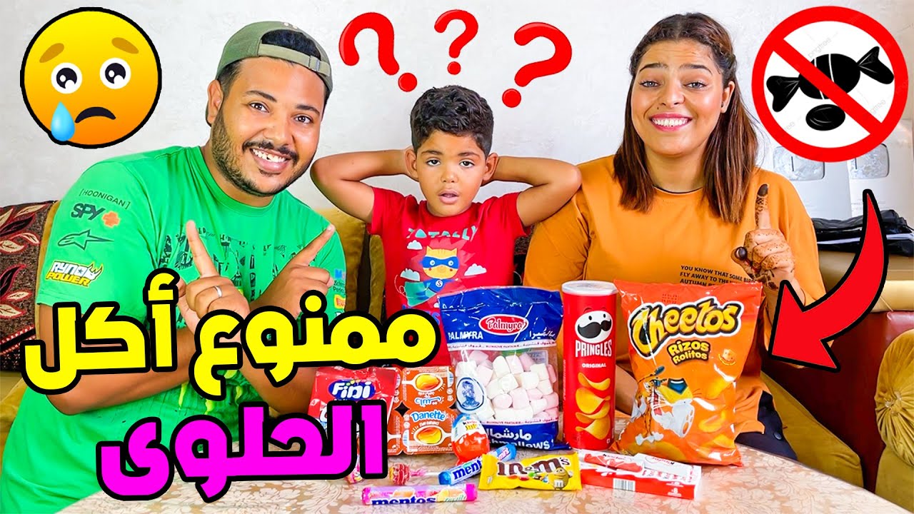 أصعب إختبار ليونس 😭 ممنوع تاكل الحلوى حتى نرجع ⛔ واش صبر أو لا ؟؟؟