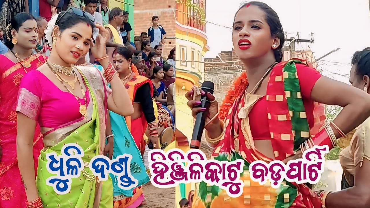 ହିଞ୍ଜଳିକାଟୁ ବଡ଼ପାର୍ଟି ଧୁଳିଦଣ୍ଡ || Dandanacha Comedy dhega || Ganjam famous danda jatra