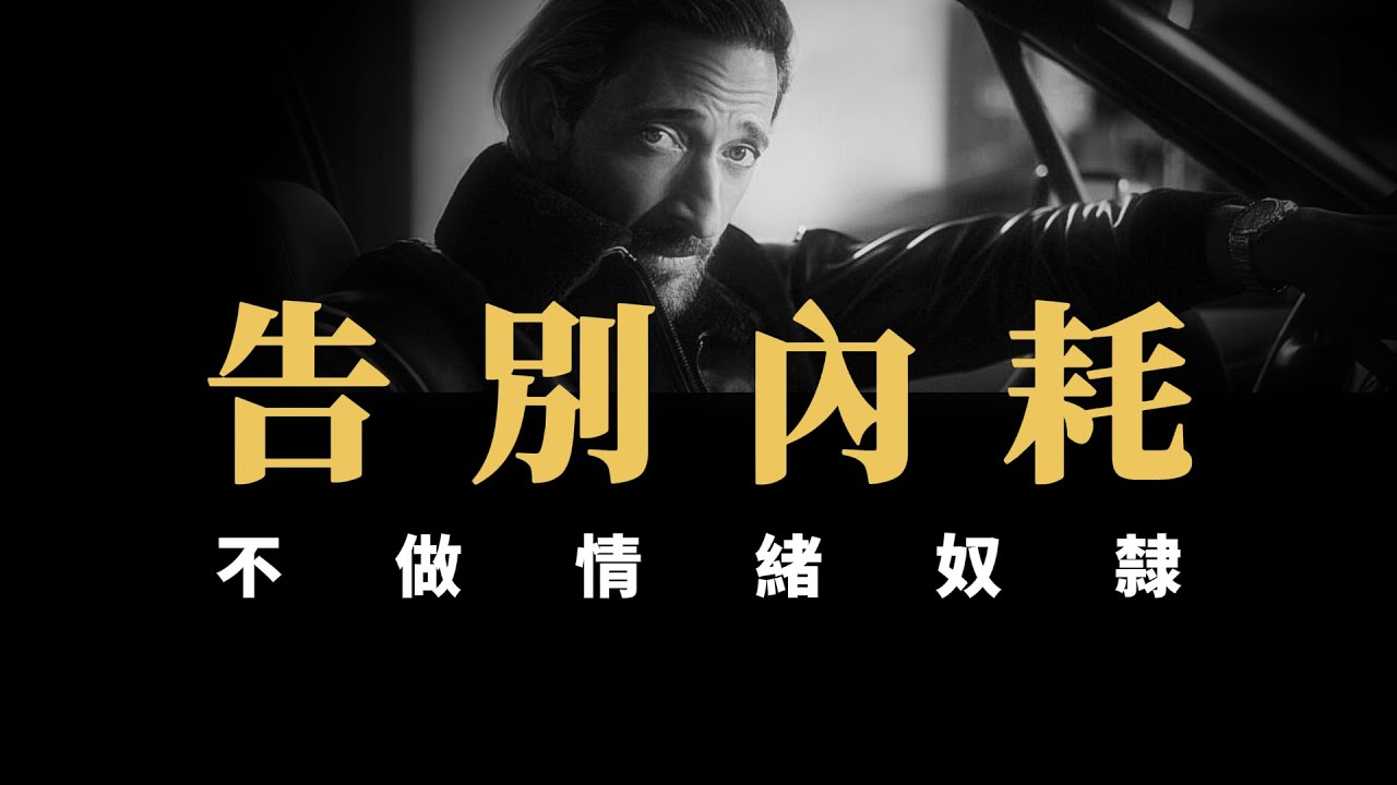 【心態修煉】如何擁有強大內核？
