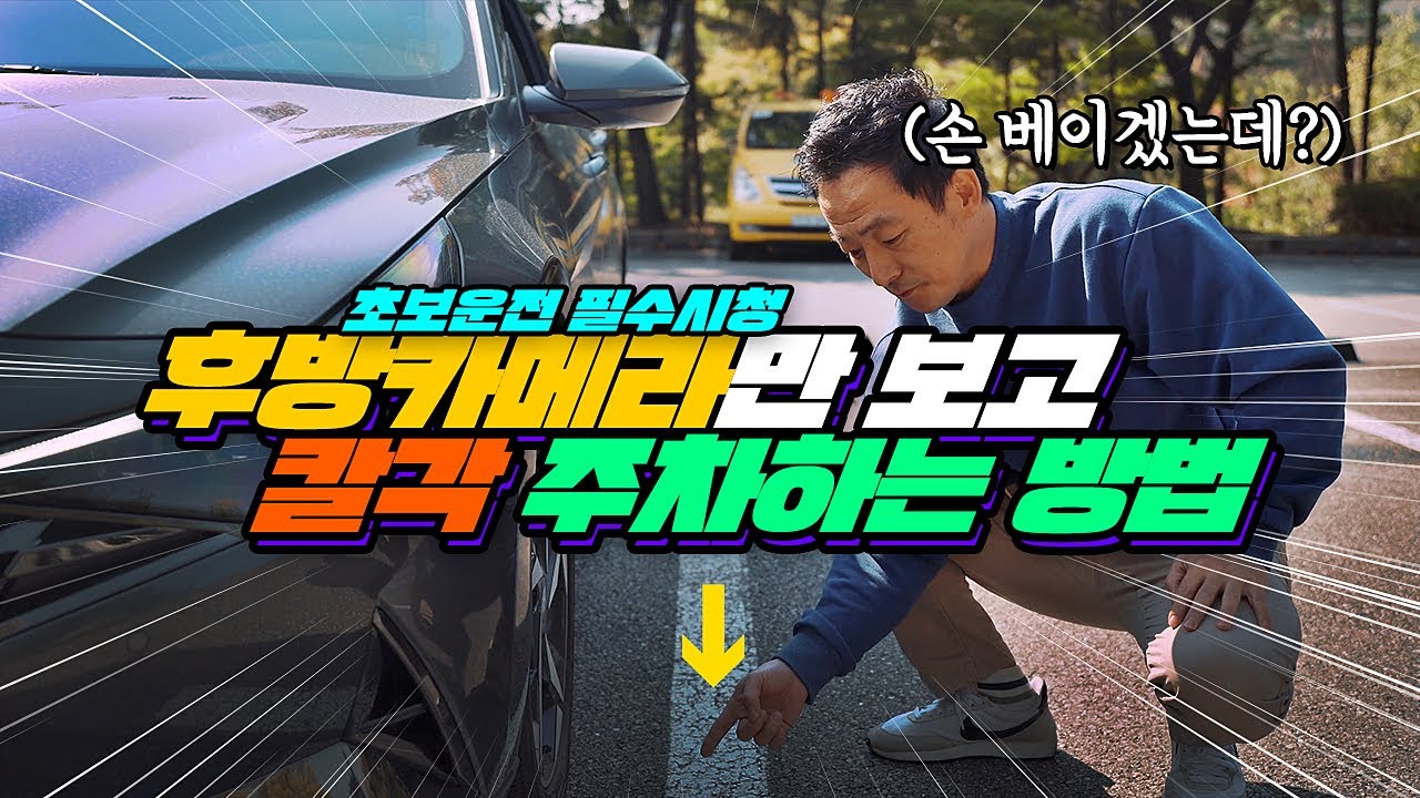 ⚠ 초보운전 필수시청!!! ⚠ 후방카메라의 표시선만 보고 후방주차 칼각으로 주차하는 방법!!