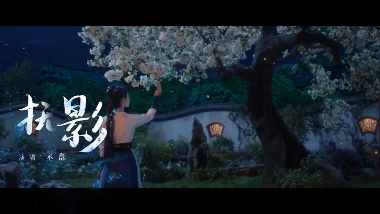 『MV』撫影(《與晉長安》虐愛獨白曲) - 丞磊『Fu ying(《Yu jin chang an 》Nue ai du bai qu) - Cheng lei』