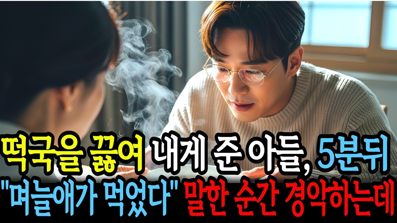 아들이 독을 탄 떡국을 건넸다. 5분 뒤 ＂국물 좋죠？