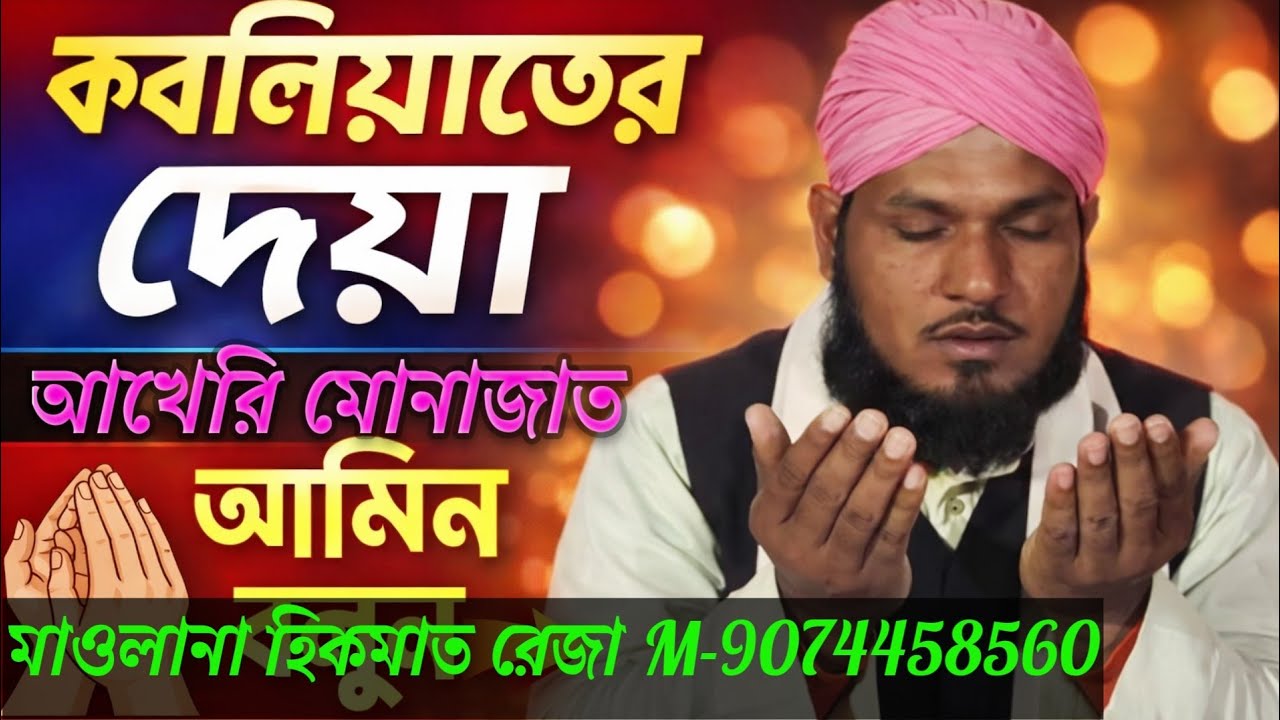  আখরি মোনাজাত। হিকমাত রেজা মোজাদ্দেদী। সবাইকে কাঁদালেন দোয়া করে। Maulana hikmat RazaM-9074458560