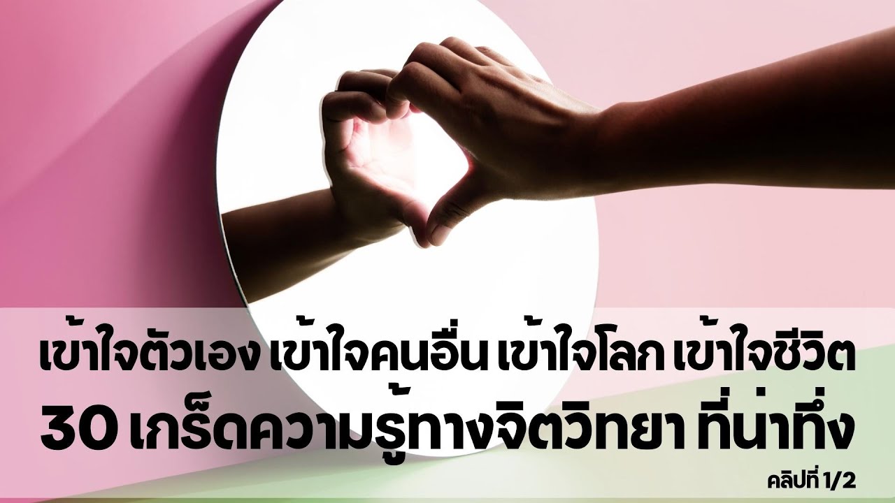 30 เกร็ดความรู้ทางจิตวิทยาที่น่าทึ่ง ตอนที่ 1/2    EP: 172