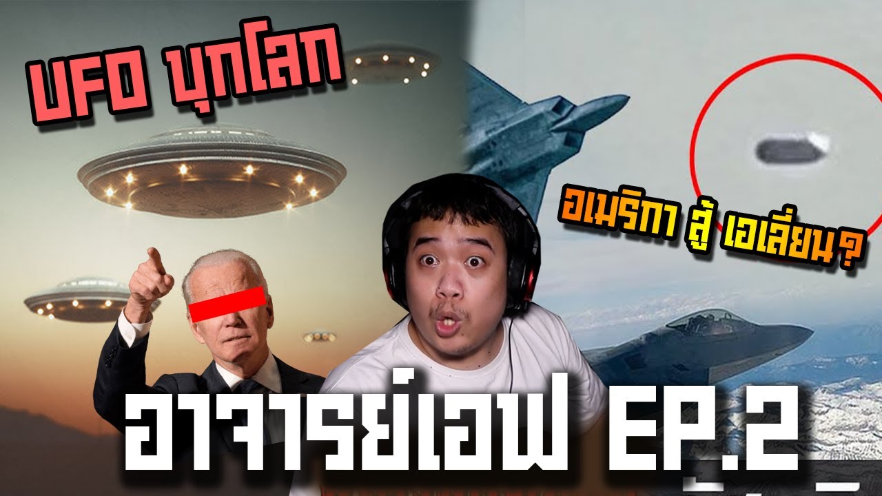 มนุษย์ต่างดาวบุกโลก ... UFO ถูกสหรัฐยิงตก !? l อาจารย์เอฟ Ep.2