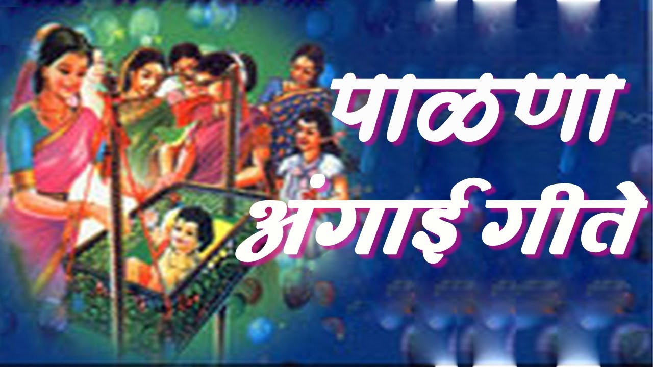 Palna Va Angai Geet in Marathi
