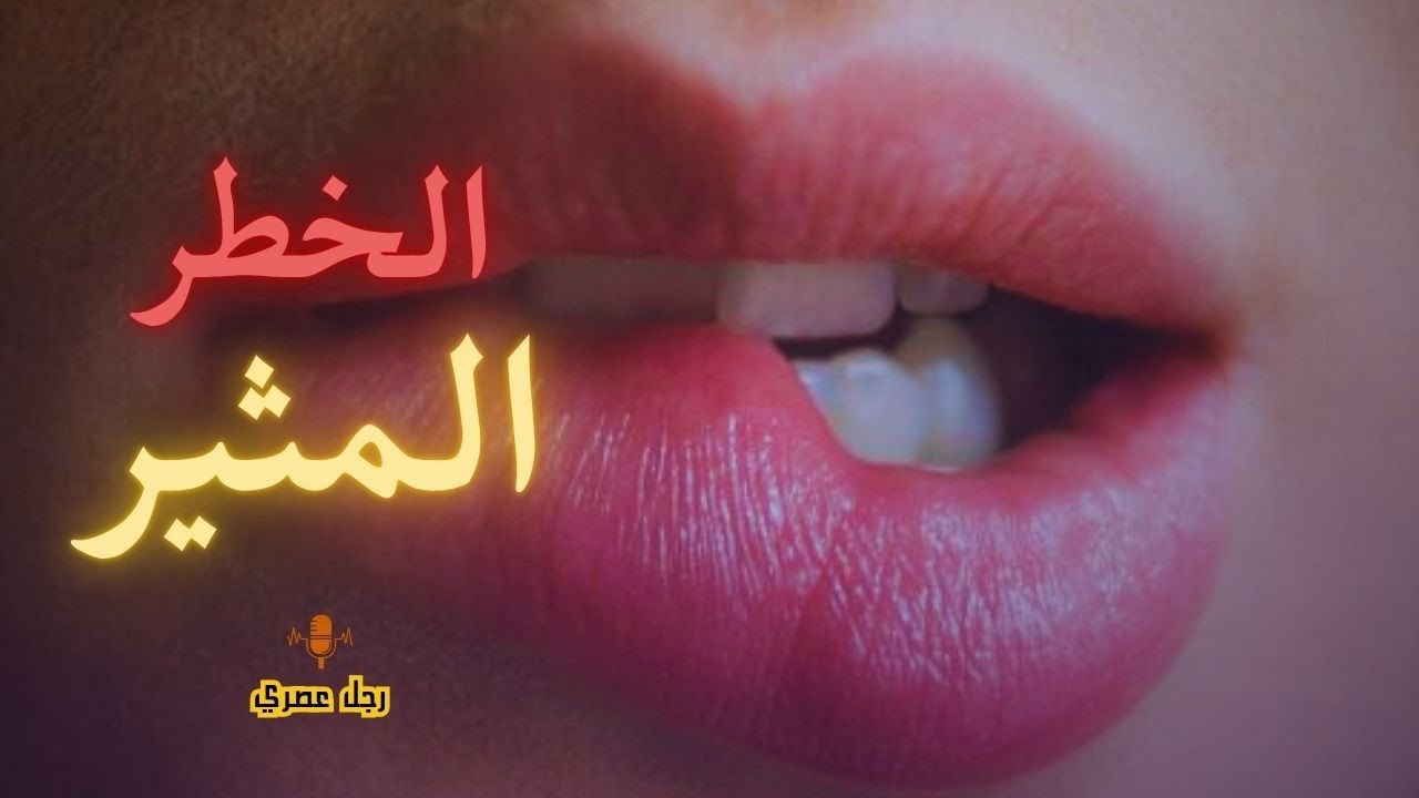 هدد أمانها.. تطمن / كل أنثى بتحلم بالراجل دا