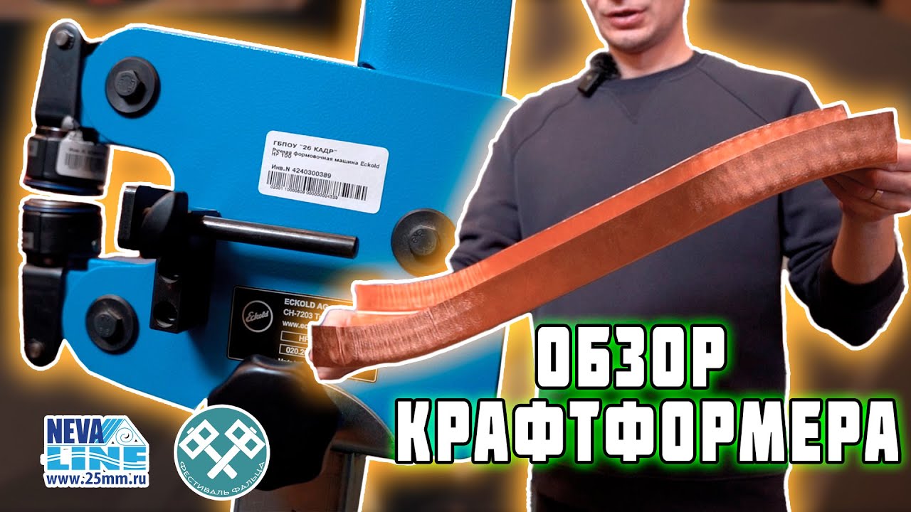 Обзор крафтформера/ Eckold/ Магазин кровельного инструмент/ Вытяжка и стяжка металла