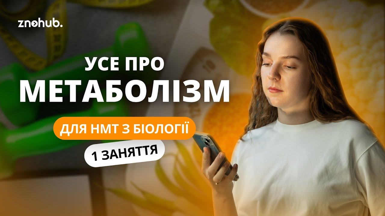 Усе про метаболізм для НМТ з біології