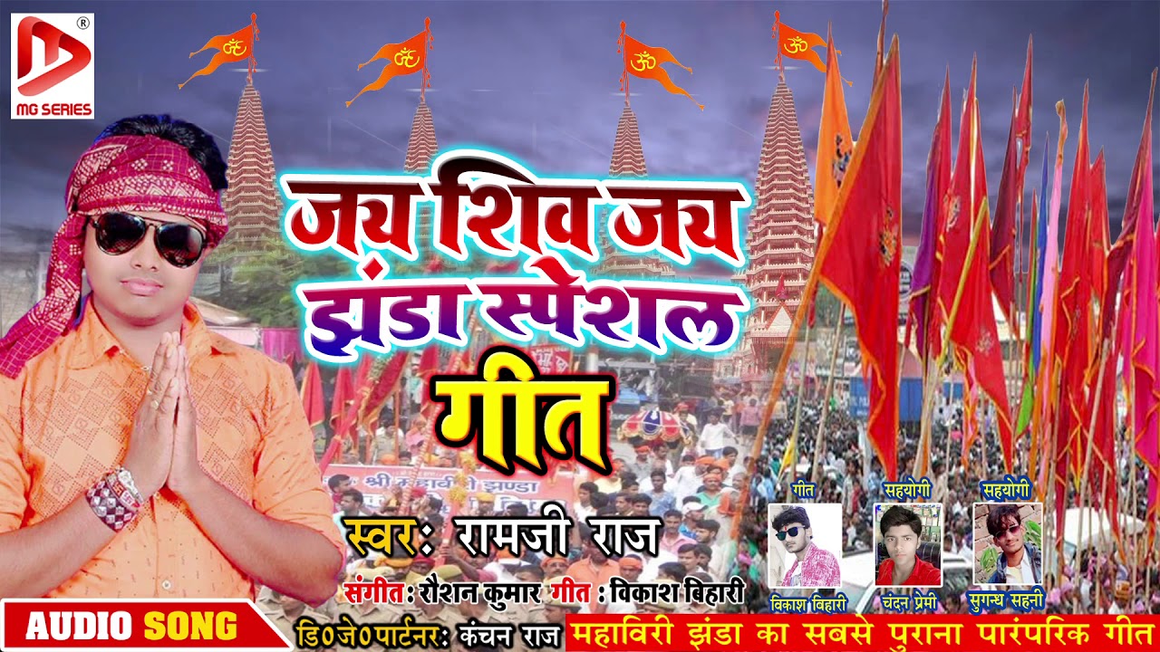 झंडा का एक और जबरदस्त गाना । Dj Jhanda Song l Jay Ho Jay Jay Shiv Jay l Ram Ji Raj