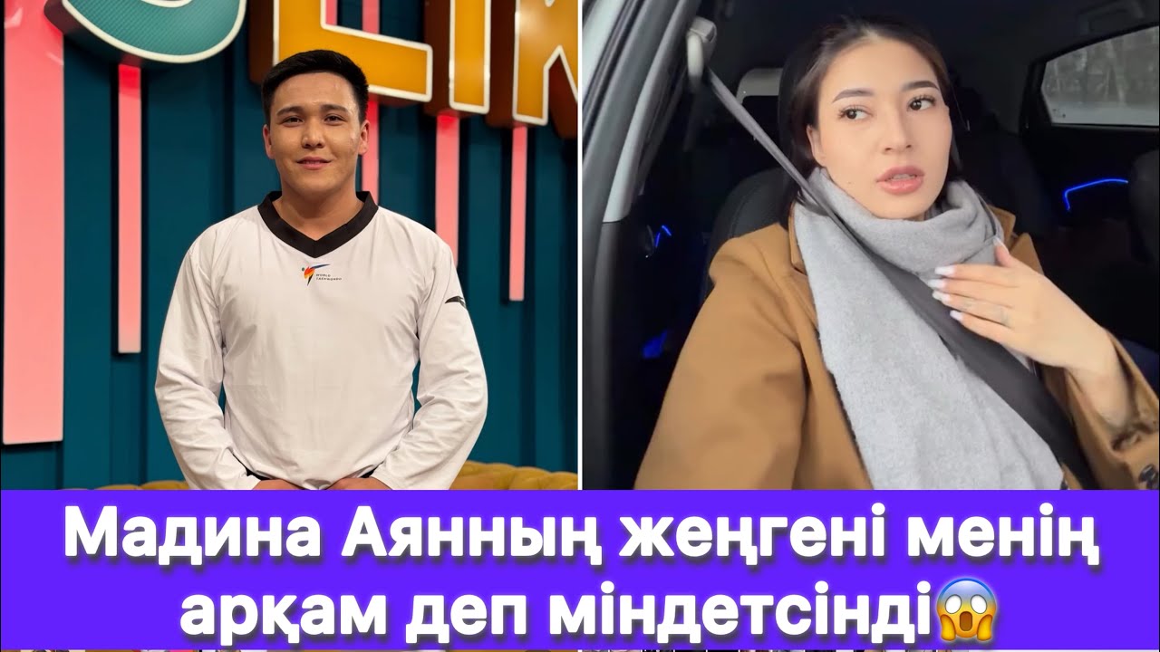 Мадина Аянның жеңгені менің арқам деп міндетсінді😱