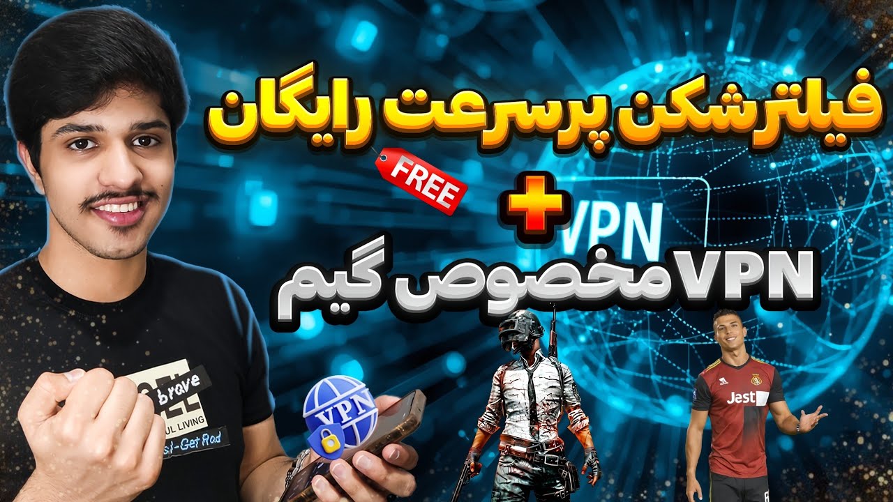 بهترین فیلترشکن پرسرعت رایگان + VPN مخصوص گیم ای‌فوتبال و پابجی