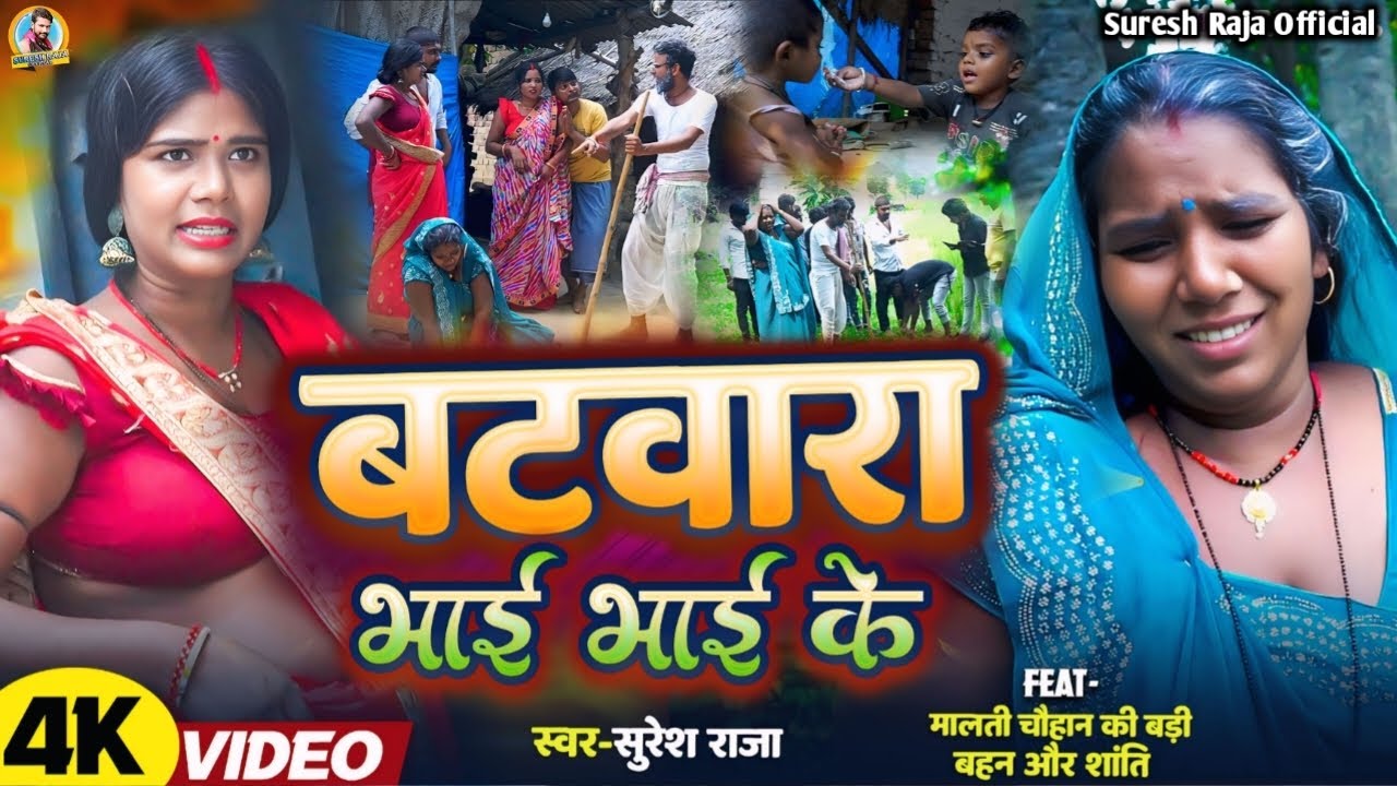 #Video | मालती कि बड़ी बहन और शान्ति | Batwara Bhai Bhai Ke #shanti chauhan 