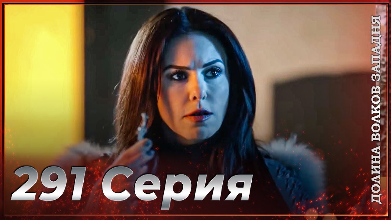Долина Волков Западня | Эпизод 291 ПОЛНЫЙ HD