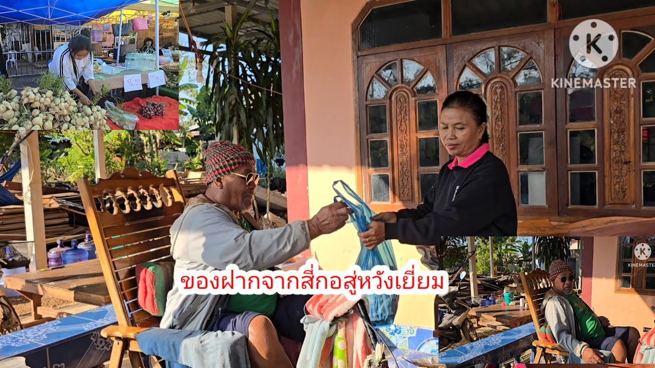 ปู่ผ่องถูกใจ ของ ฝาก ของฝากจาก ป้าแต๋น#ป้าแต๋นชาเเนล 