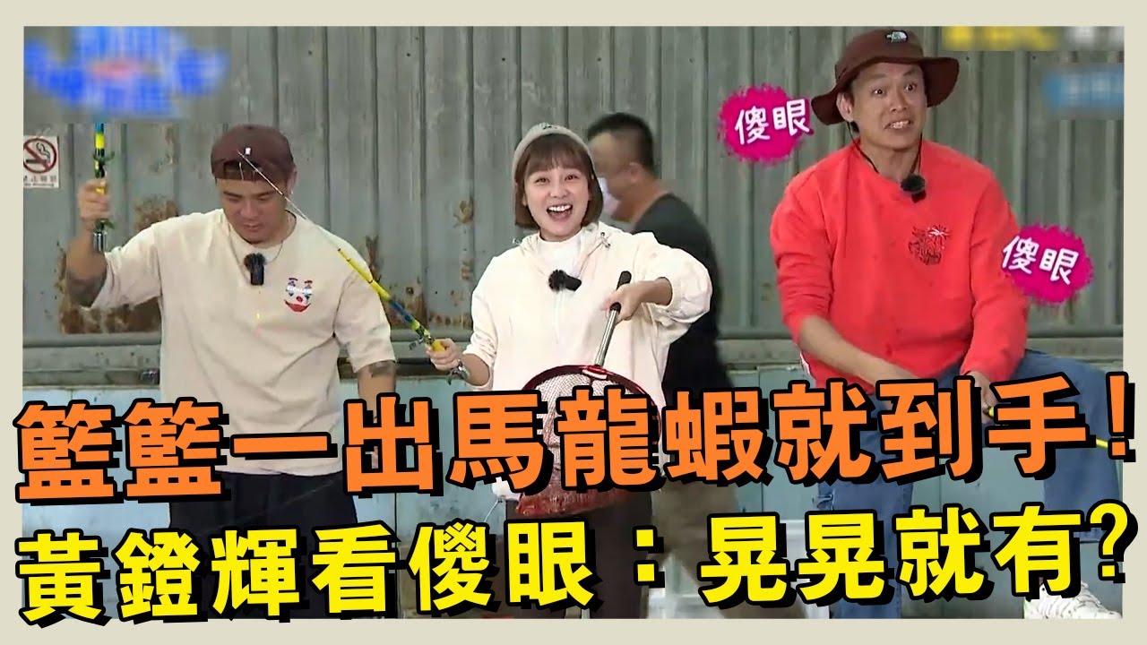 籃籃一出馬龍蝦就到手！黃鐙輝看傻眼：晃晃就有？#女孩好野 #籃籃【精華】