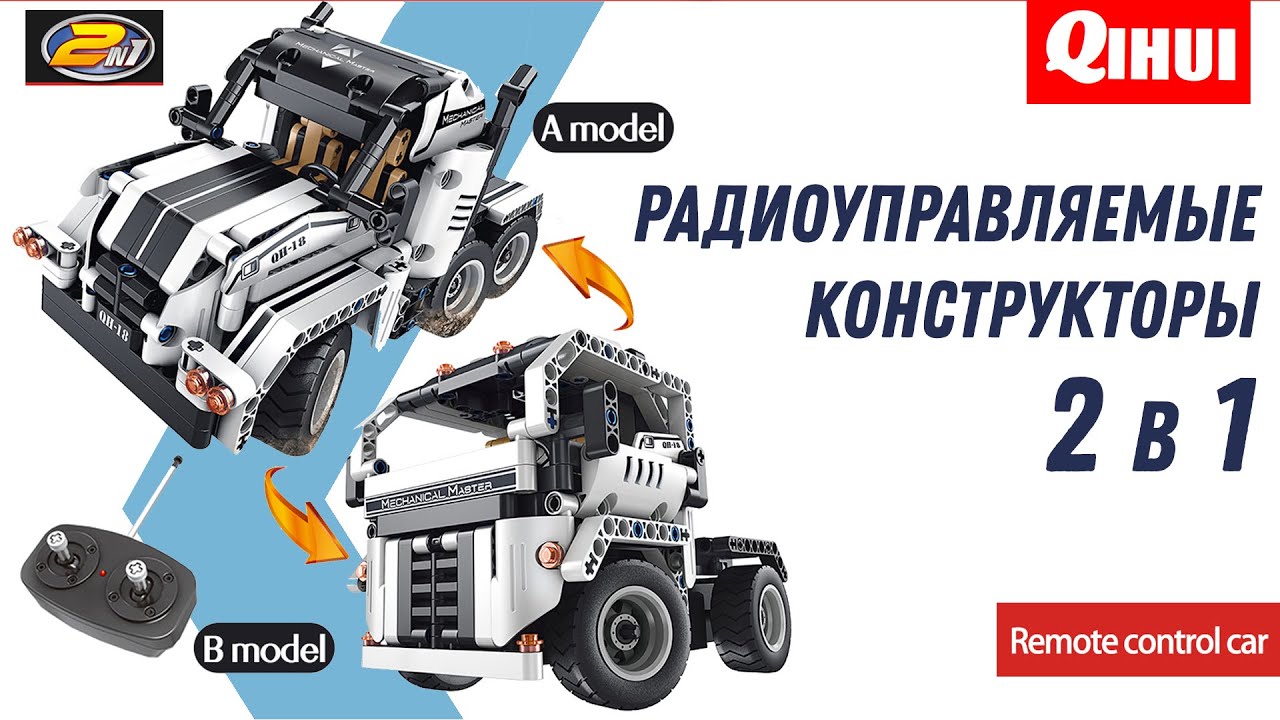 Qihui - Радиоуправляемые автомобили конструкторы 2 в 1 / Mechanical Masters RC Bricks