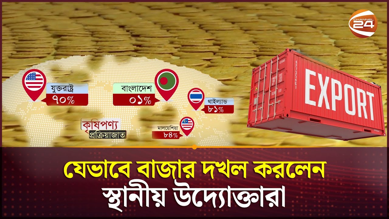 কেন খাদ্যপণ্যের রপ্তানি বাড়াতে পারছে না বাংলাদেশ? | Processed food export | Channel 24