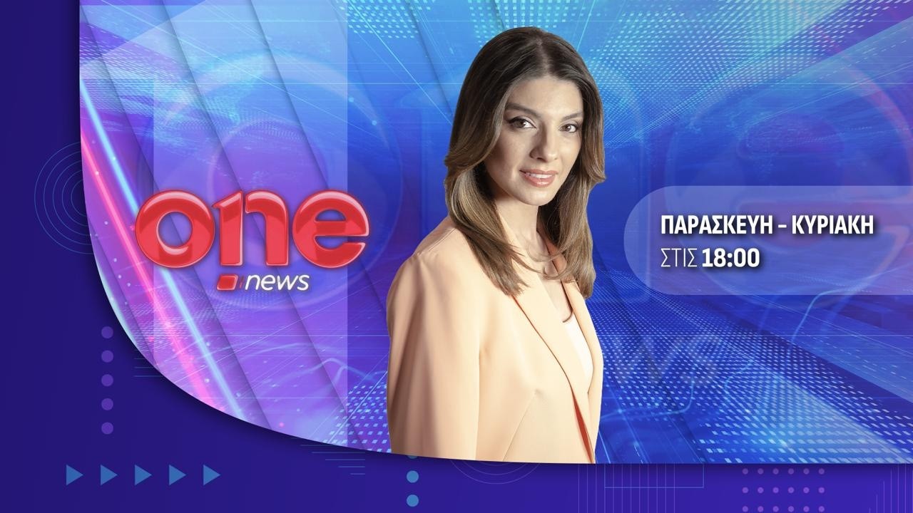 Κεντρικό Δελτίο Ειδήσεων 20/03/2026 | One Channel