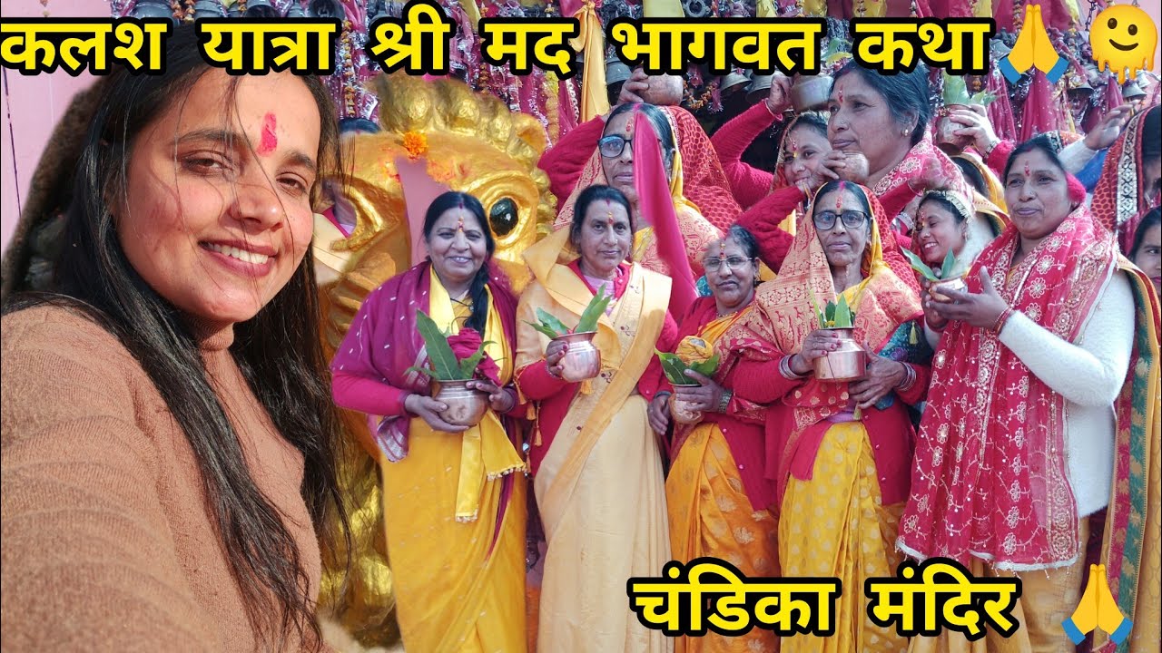  आज से  चंडिका मंदिर सिमली मै श्री मद भागवत कथा का शुभारंभ ,🙏कलश यात्रा 🌸