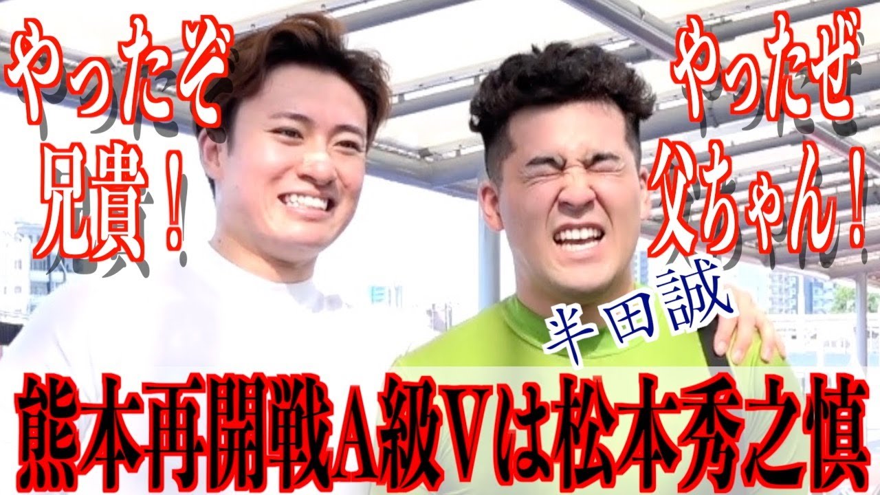 【熊本競輪・再建記念FⅠ】松本秀之慎「心が折れそうになった時も」