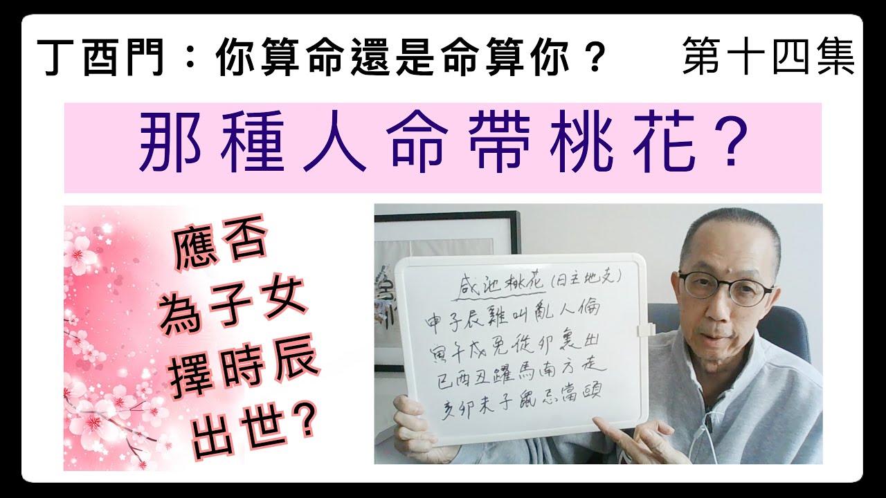 丁酉門 #14【 那種人命帶桃花？應否為子女擇時辰出世？】