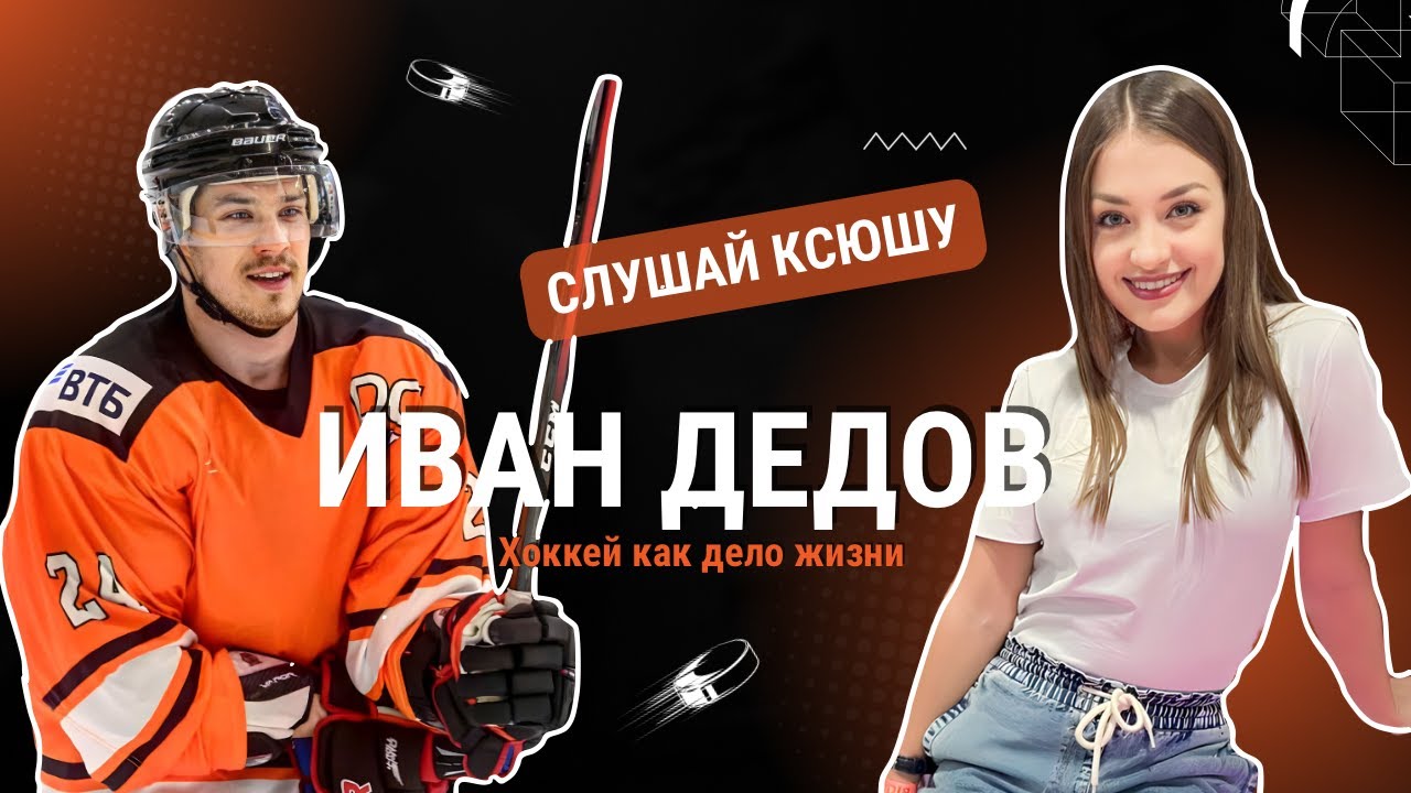 Иван Дедов. Хоккей как дело жизни