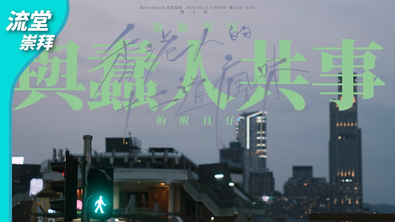 (修復版)【網上崇拜】雙子座：做個懂得與蠢人共事的醒目仔 | 斯 2:10 , 4:14 | 20240511