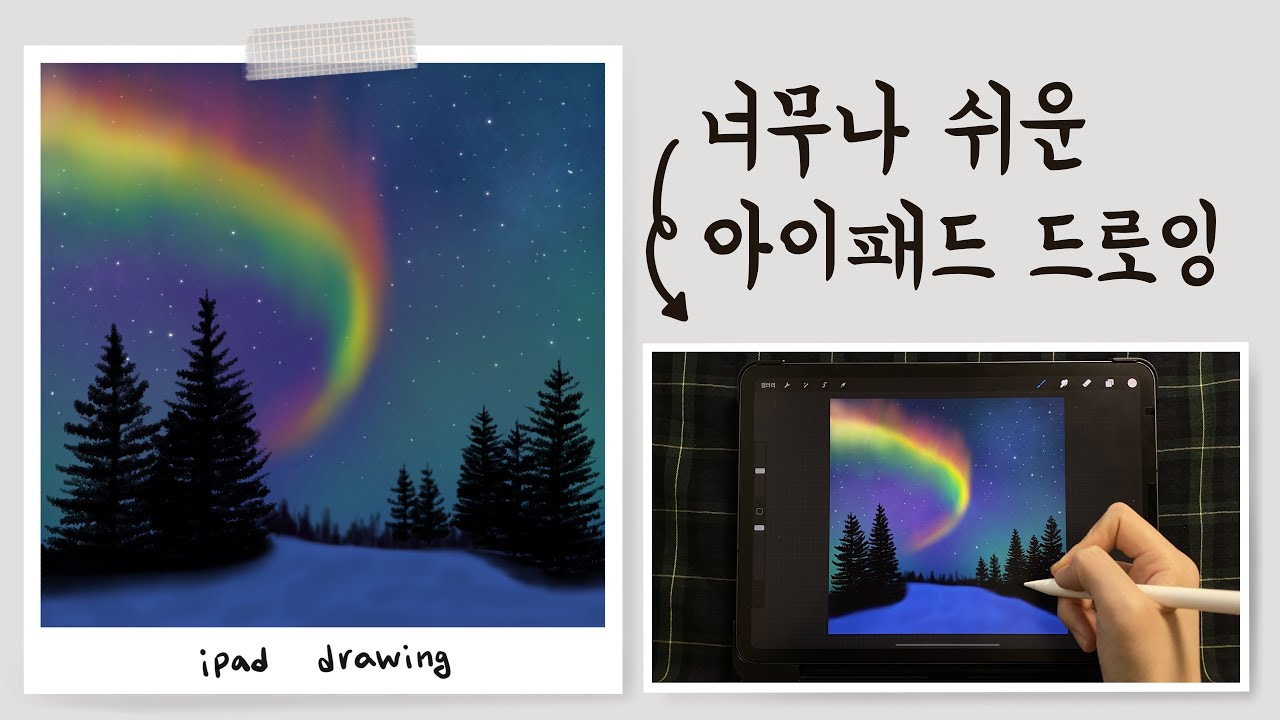 아이패드로 쉽게 밤하늘 그리기 / 별 오로라 프로크리에이트 드로잉