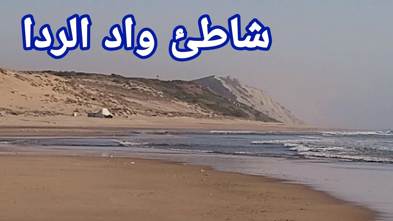شاطئ واد الردا جنوب مدينة أصيلة ، جماعة الساحل الشمالي