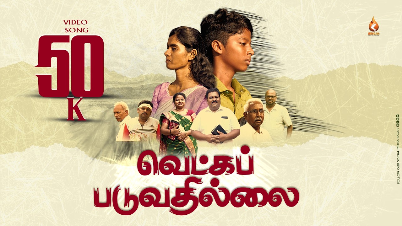 VETKAPADUVATHILLAI :: வெட்கப்படுவதில்லை :: NEVER BE ASHAMED :: New Tamil Christian Song || #nmklag