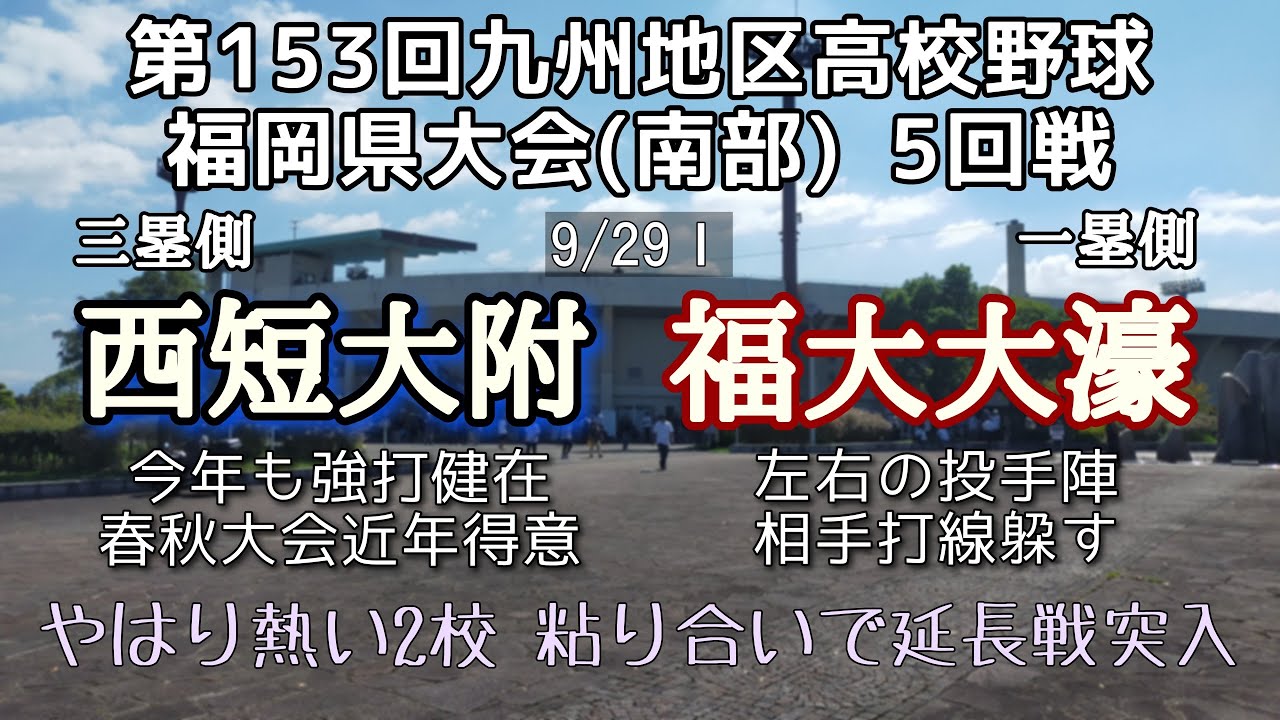 第153回九州地区高校野球福岡県5回戦 西短大附－福大大濠