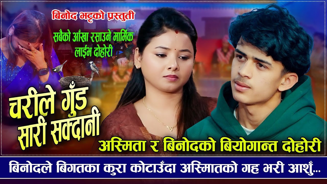 मलाई रम्न देउ मेरै संसारमा | Charile Gud Sarisakdani | Binod Bhatta VS Asmita Dallakoti | New Dohori