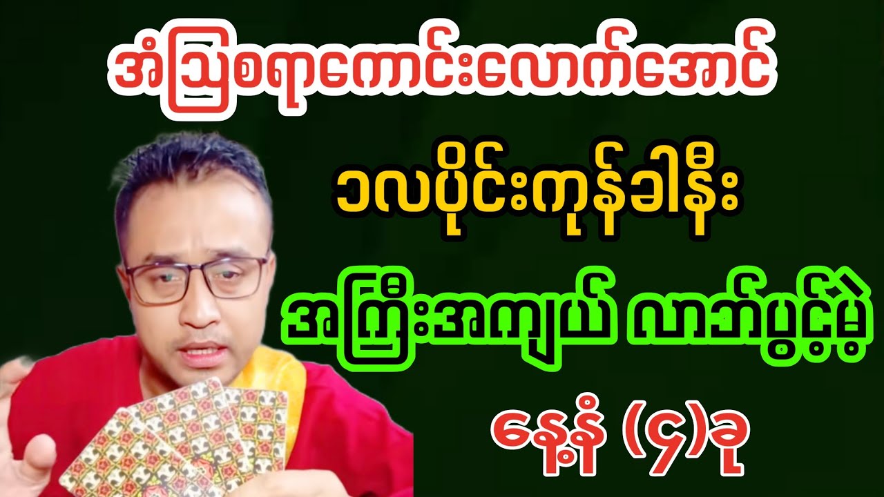 အံ့ြသစရာကောင်းအောင် လကုန်ခါနီး အကြီးအကျယ်လာဘ်ပွင့်မည့် နေ့နံ-၄ခု