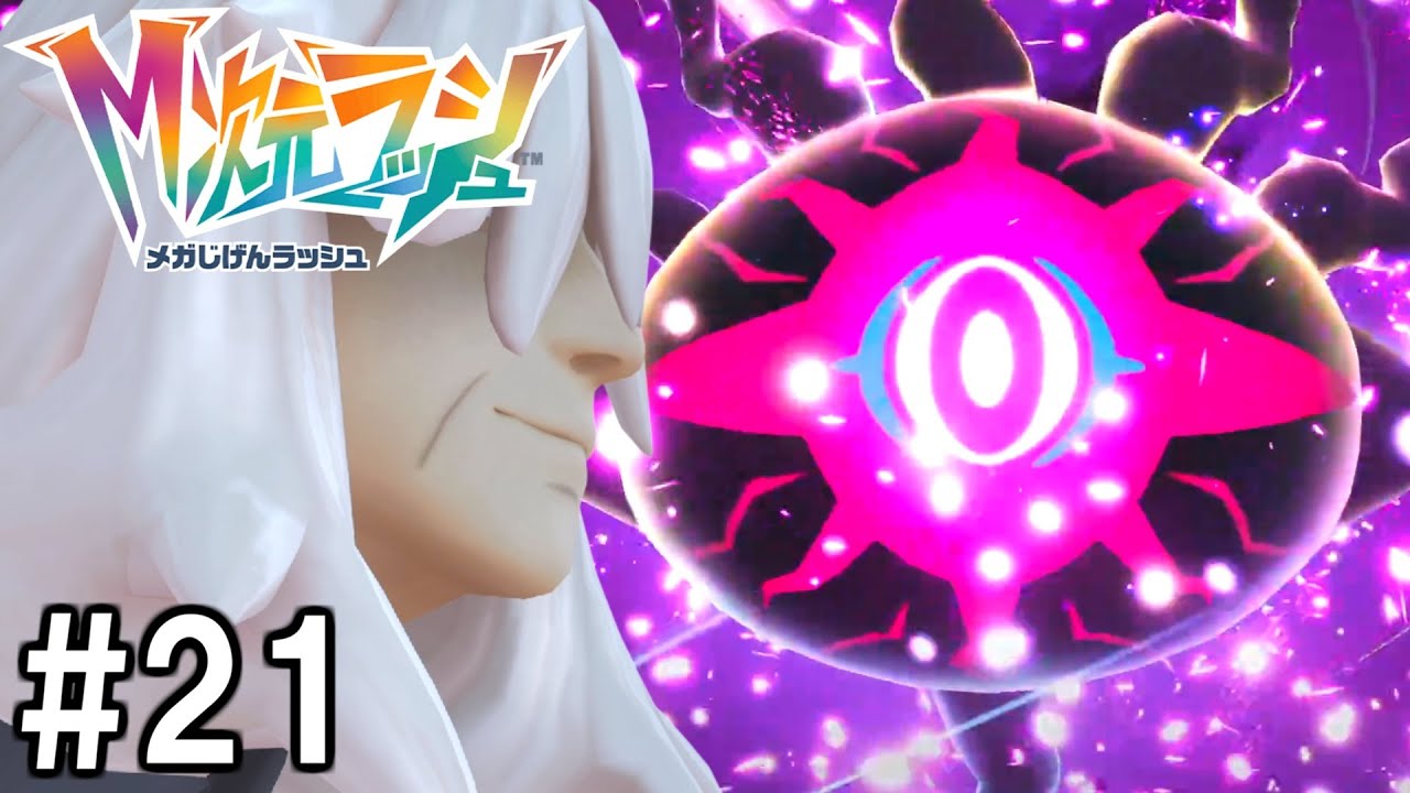 [ポケモンZA]あまりにも進化しすぎて神ゲーと話題の『ポケモンレジェンズZ-A M次元ラッシュ』#21