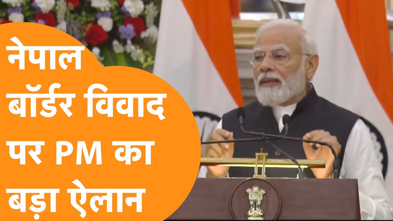 Breaking: Nepal Border Fight पर PM Modi का ये ऐलान सुनिए