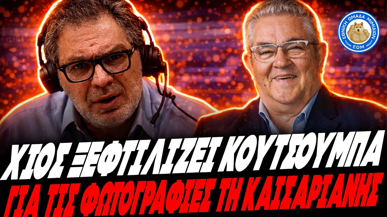 ΣΤΕΦΑΝΟΣ ΧΙΟΣ ΞΕΦΤΙΛΙΖΕΙ ΚΟΥΤΣΟΥΜΠΑ & ΚΚΕ: «Δεν ήταν μόνο κομμουνιστές στην Καισαριανή»