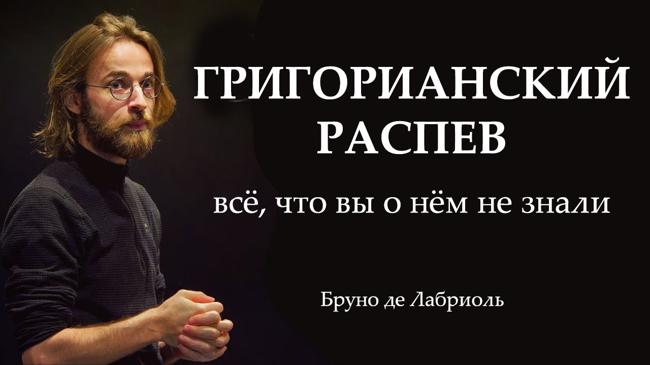 Григорианский распев - большое интервью