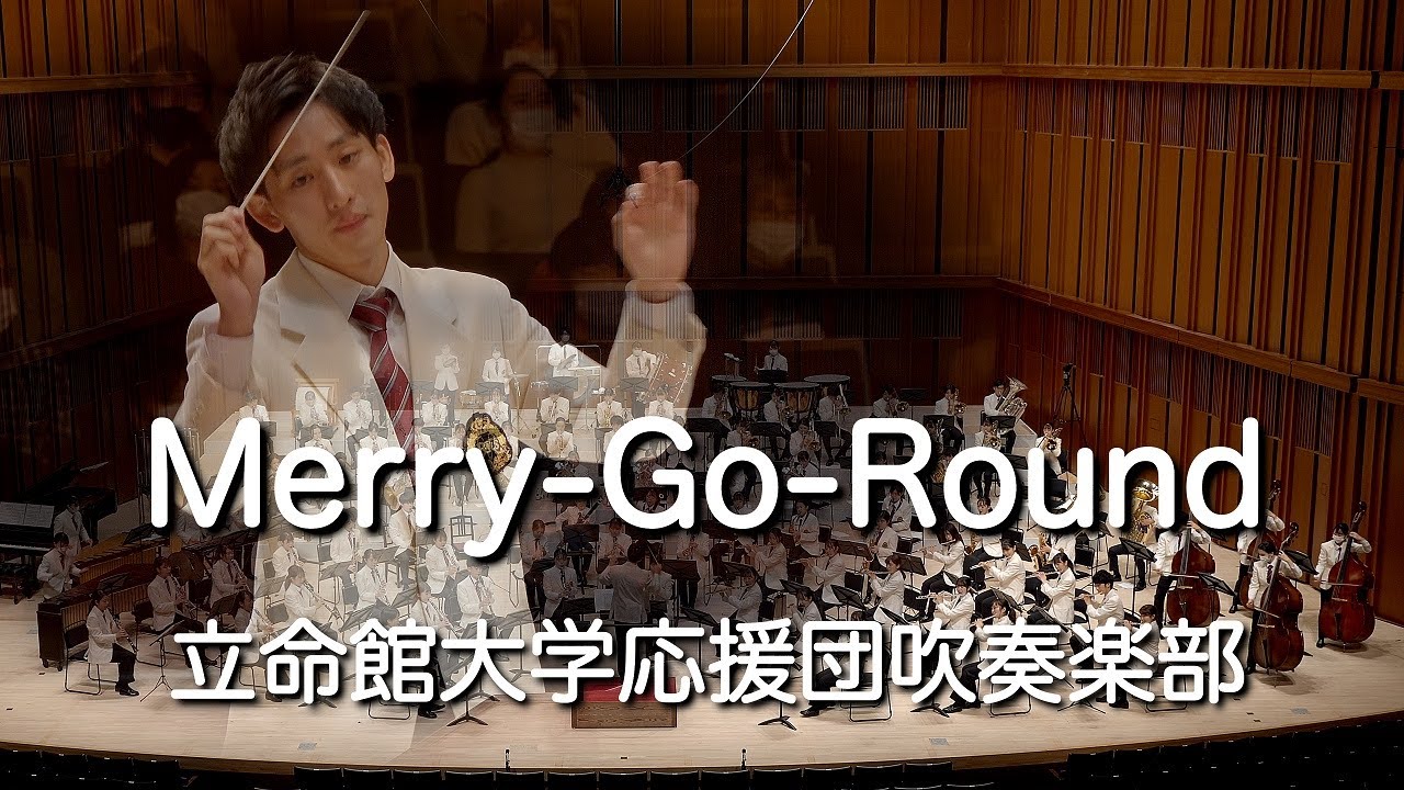 🍀 メリーゴーランド　Merry-Go-Round / 立命館大学応援団吹奏楽部　Ritsumeikan Univ. Symphonic & Marching Band