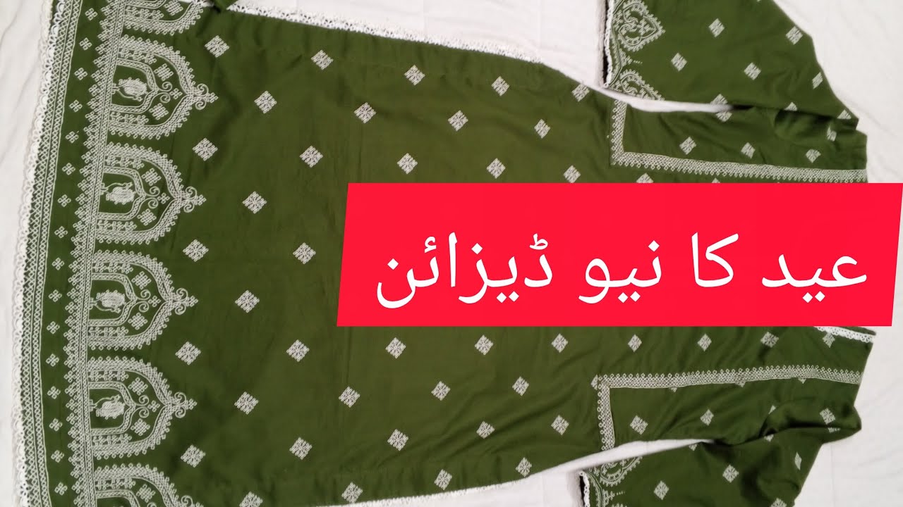 عید کا نیو ڈیزائن اس ویڈیو کو ضرور دیکھیں کمال کا ڈیزائن ہے