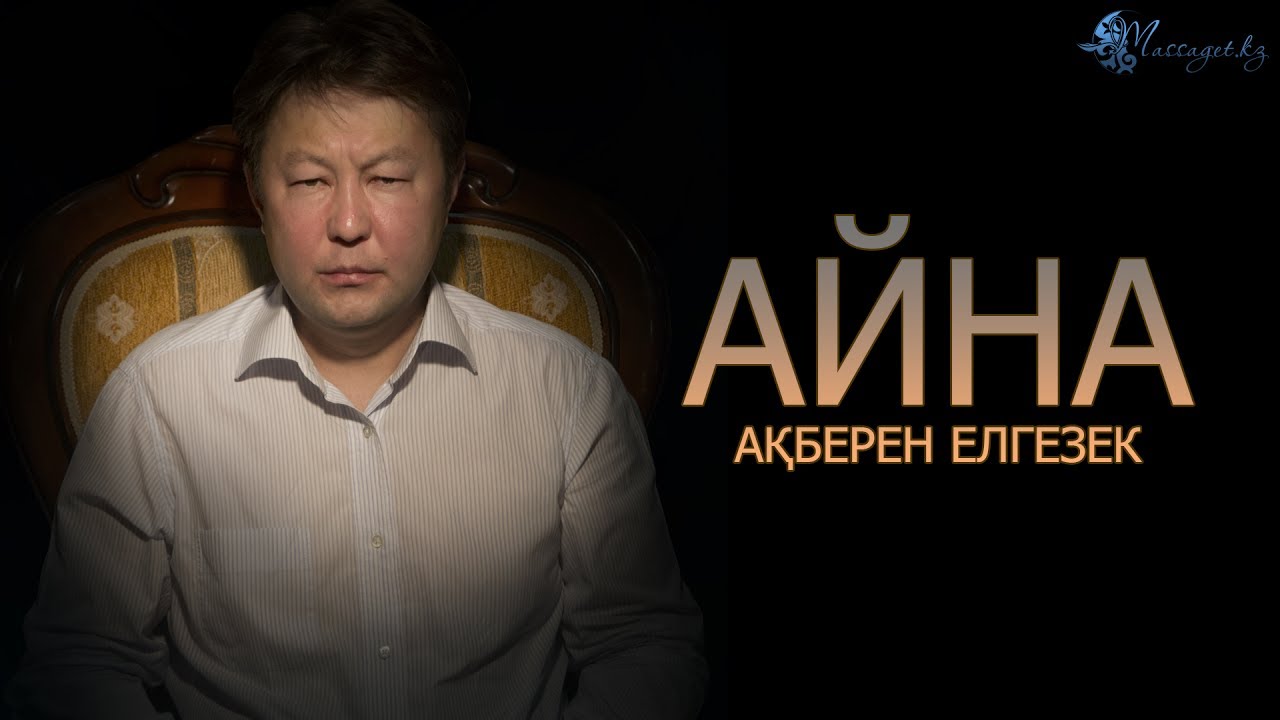 Ақберен Елгезек: «Поэзияның миссиясы – Тәңірді тану»