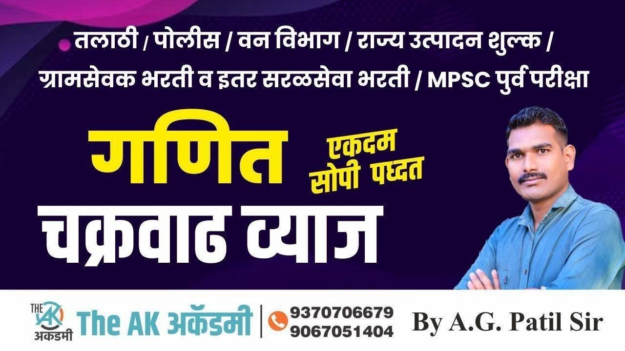 गणित | संपुर्ण चक्रवाढ व्याज | संपूर्ण Revision | परीक्षेला जाता जाता |  By.A.G.Patil Sir