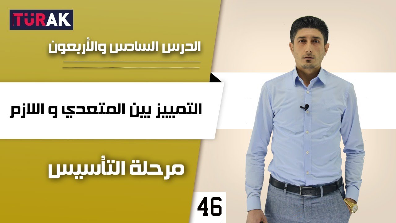 هام جداً جدً. كيف نميز بين الفعل المتعدي و الفعل اللازم في اللغة التركية