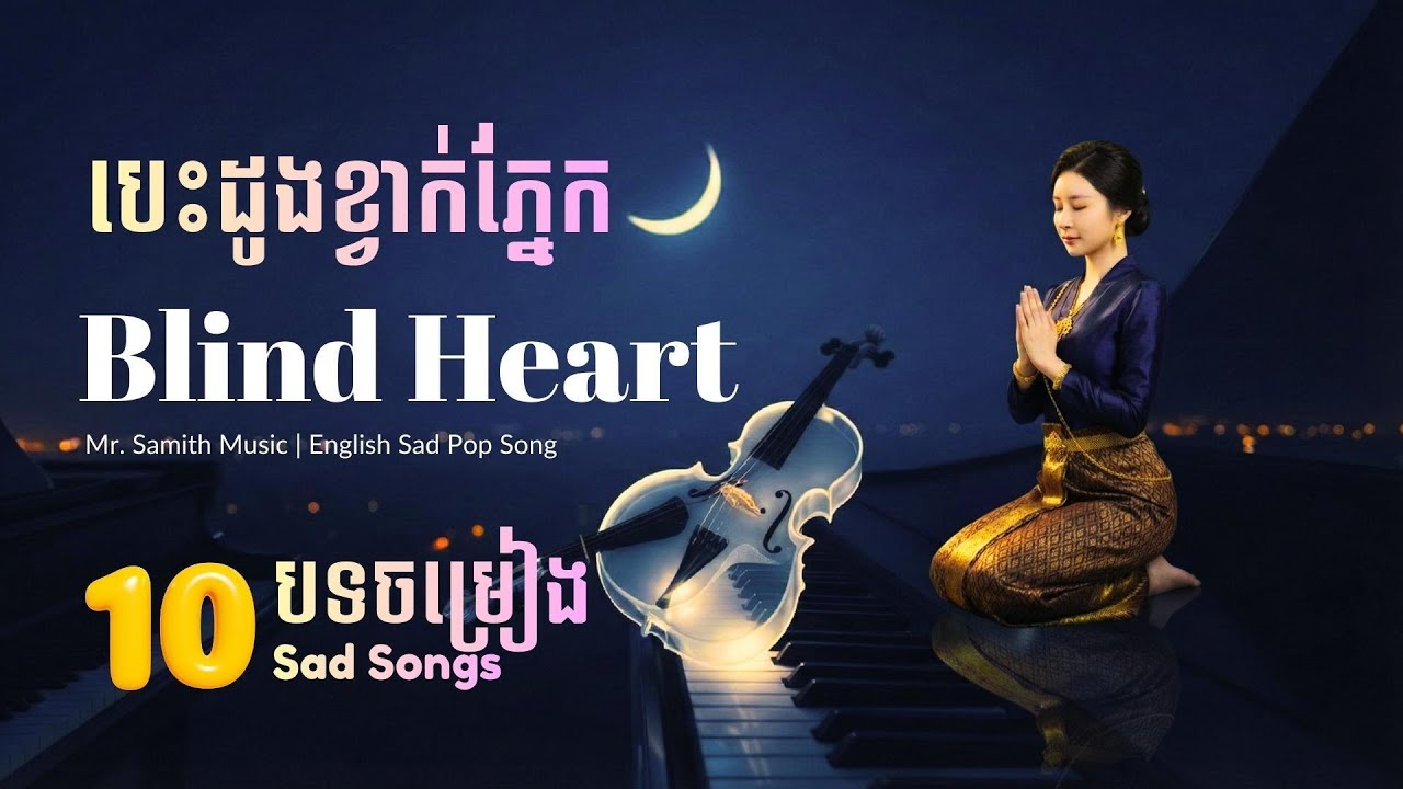 Blind Heart - 10 Sad Love Songs | English Emotional Playlist | Mr. Samith Music